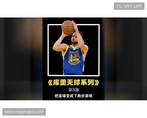 库里更多无球跑位较早年制造空位提升三分效率