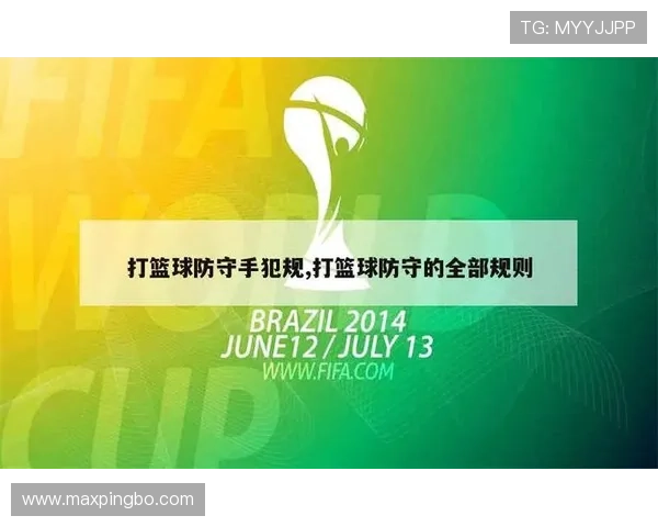 什么是防守位置规则？初学篮球的你必须了解的基本判罚标准