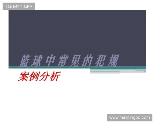 篮球比赛中推人犯规的定义与判罚标准解析