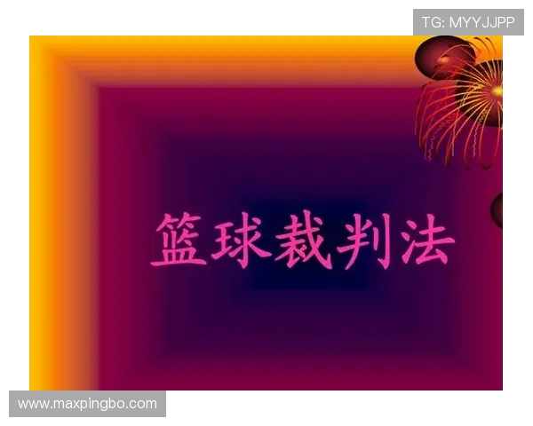 篮球规则中身体接触判罚的核心界定标准解析