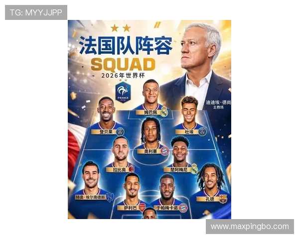 法国队2026世界杯夺冠前景分析：阵容深度与卫冕压力并存