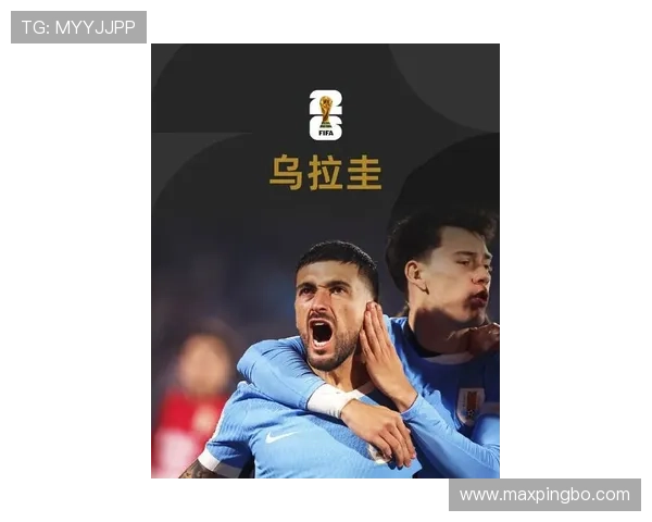 乌拉圭队2026世界杯小组赛最大对手是谁 乌拉圭队2026世界杯小组赛最大对手是谁