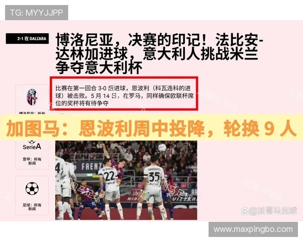 意甲欧战席位争夺加剧，佛罗伦萨面临严峻赛程考验